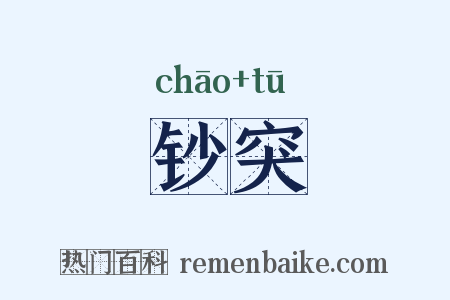 钞突是什么意思的图片